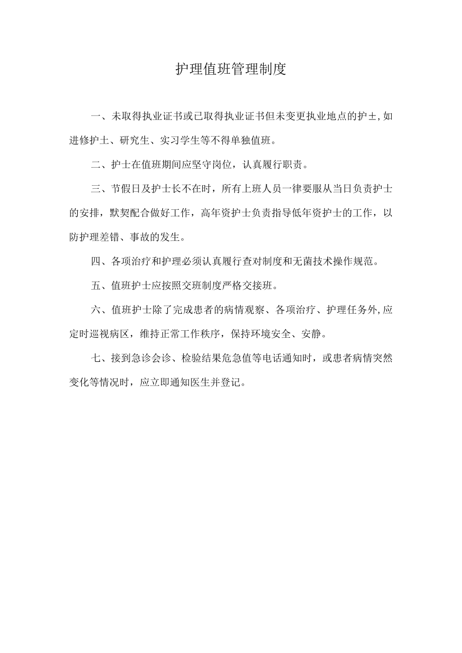 护理值班管理制度.docx_第1页