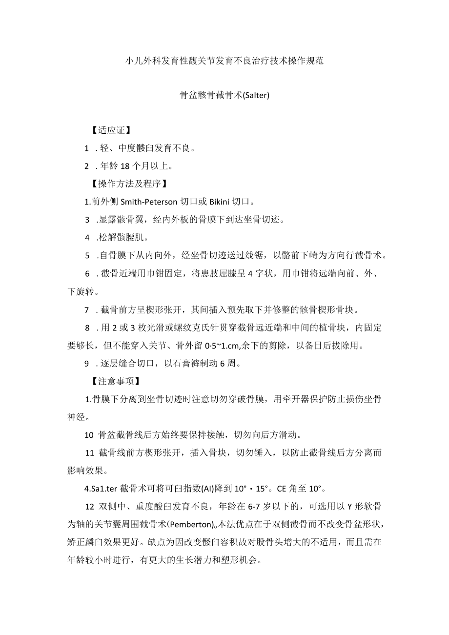 小儿外科发育性髋关节发育不良治疗技术操作规范.docx_第1页