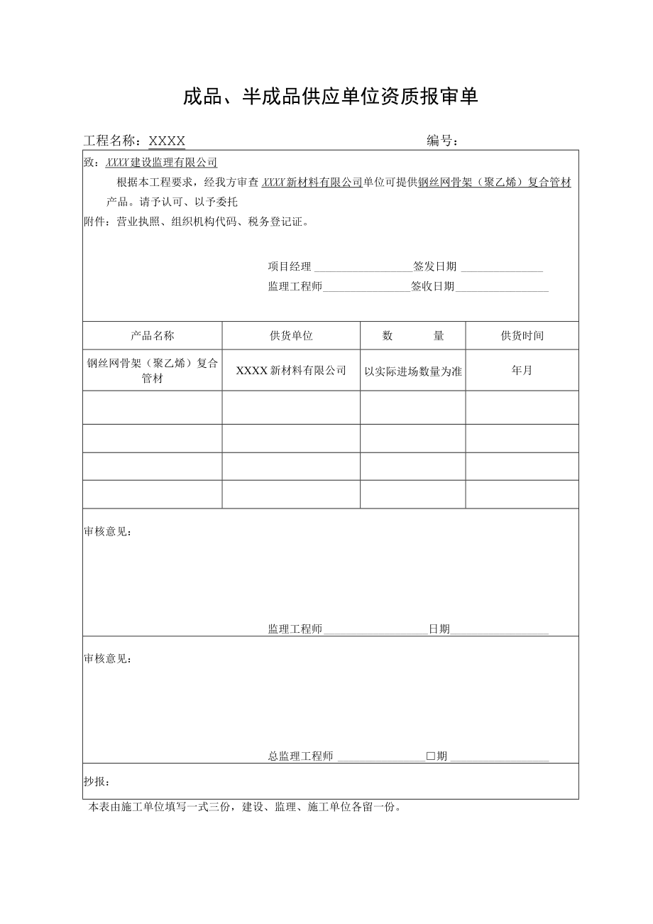 成品、半成品供应单位资质报审单.docx_第1页