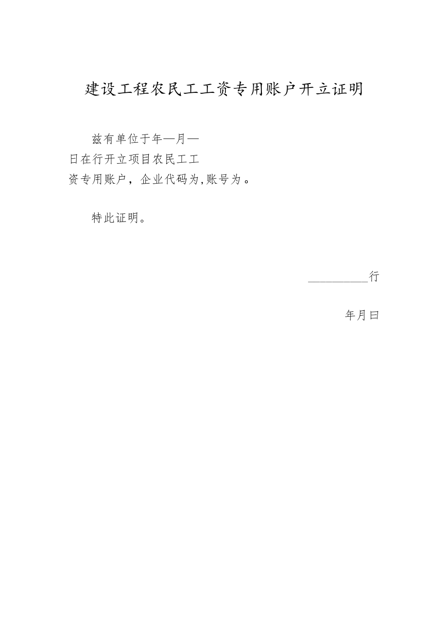 建设工程农民工工资专用账户开立证明.docx_第1页