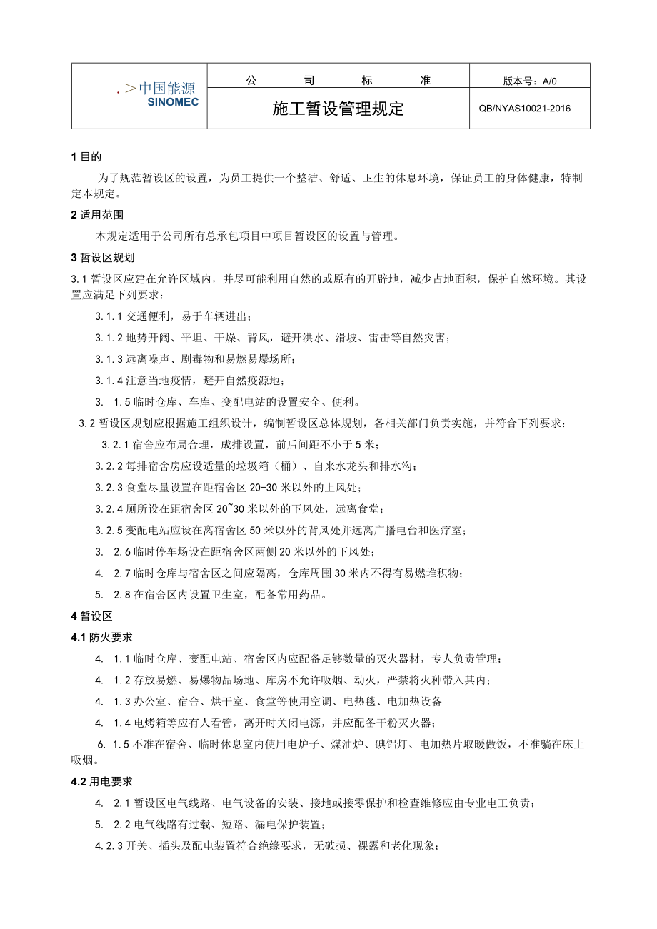 工程项目施工暂设管理规定.docx_第1页