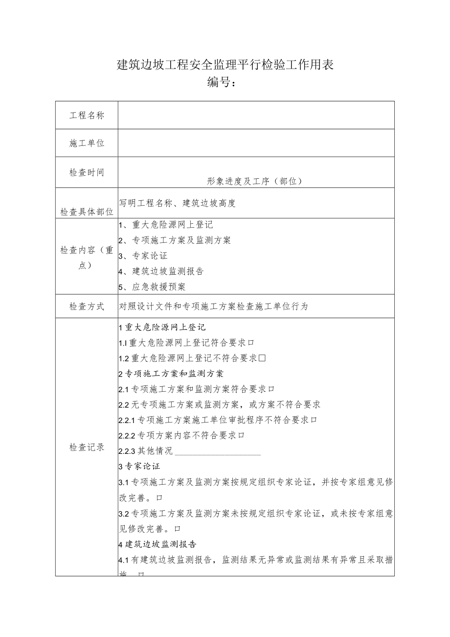 建筑边坡工程安全监理平行检验工作用表.docx_第1页