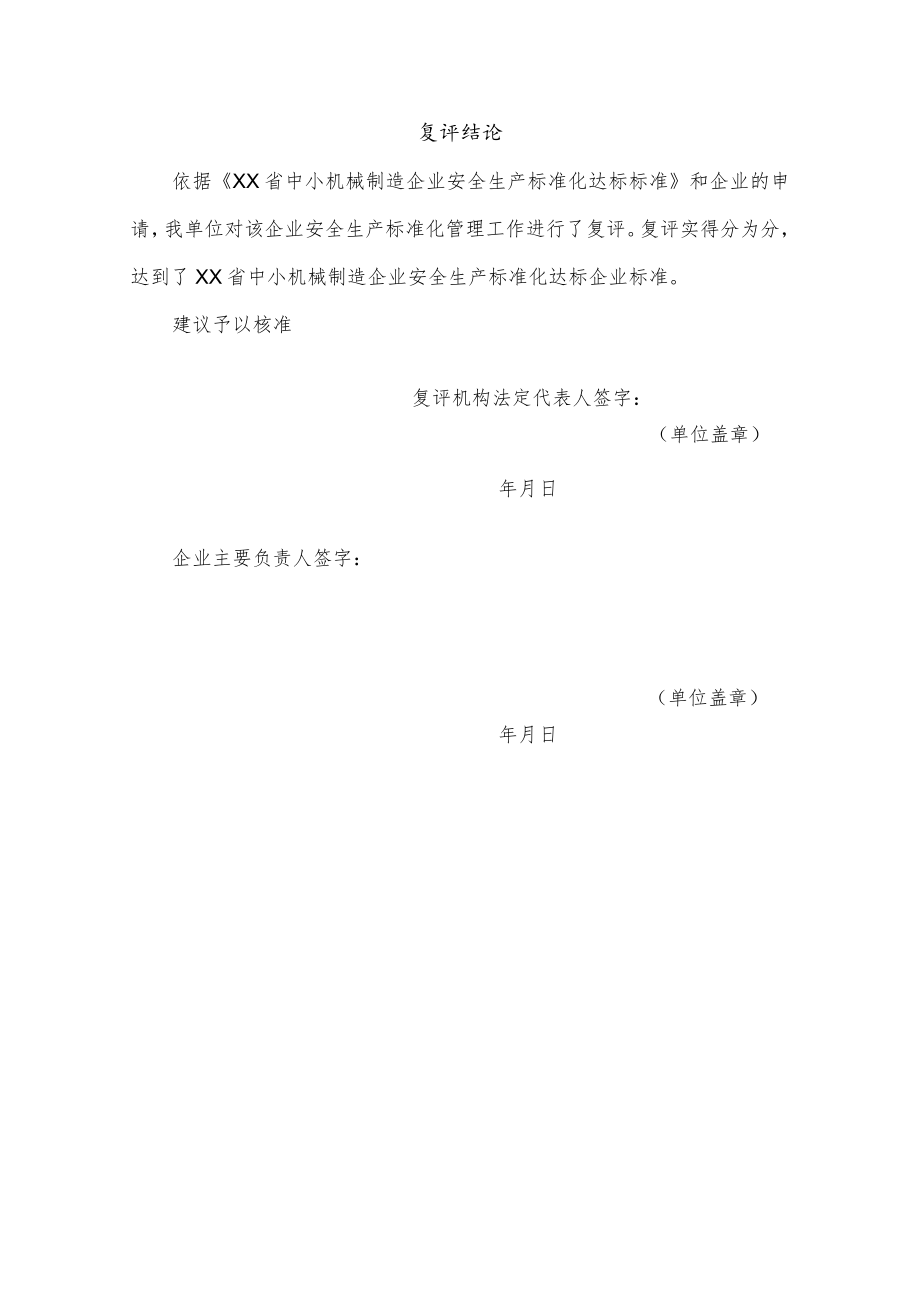 中小机械制造企业安全生产标准化达标复评报告.docx_第2页