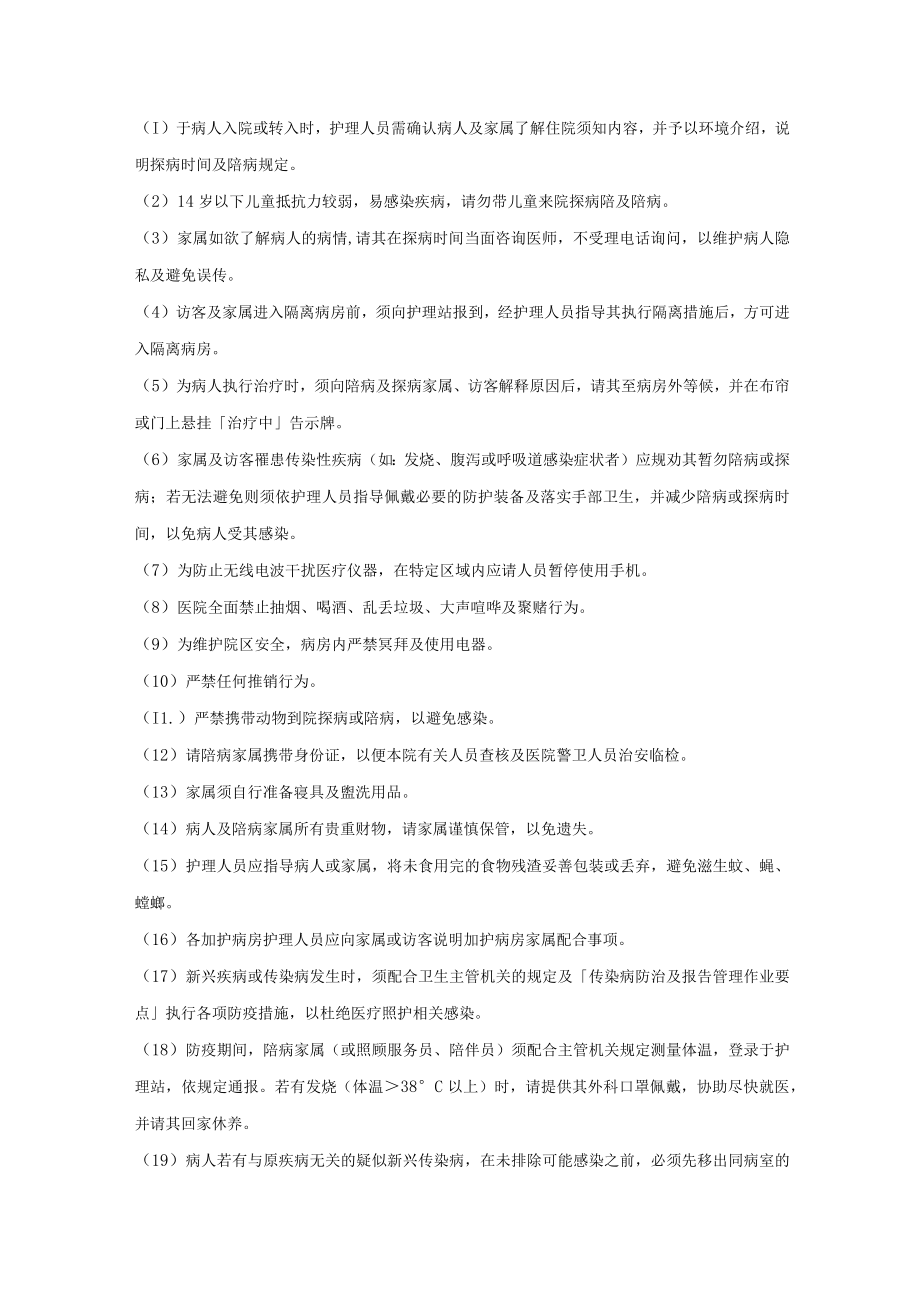 医院陪病及探病管理作业准则.docx_第3页