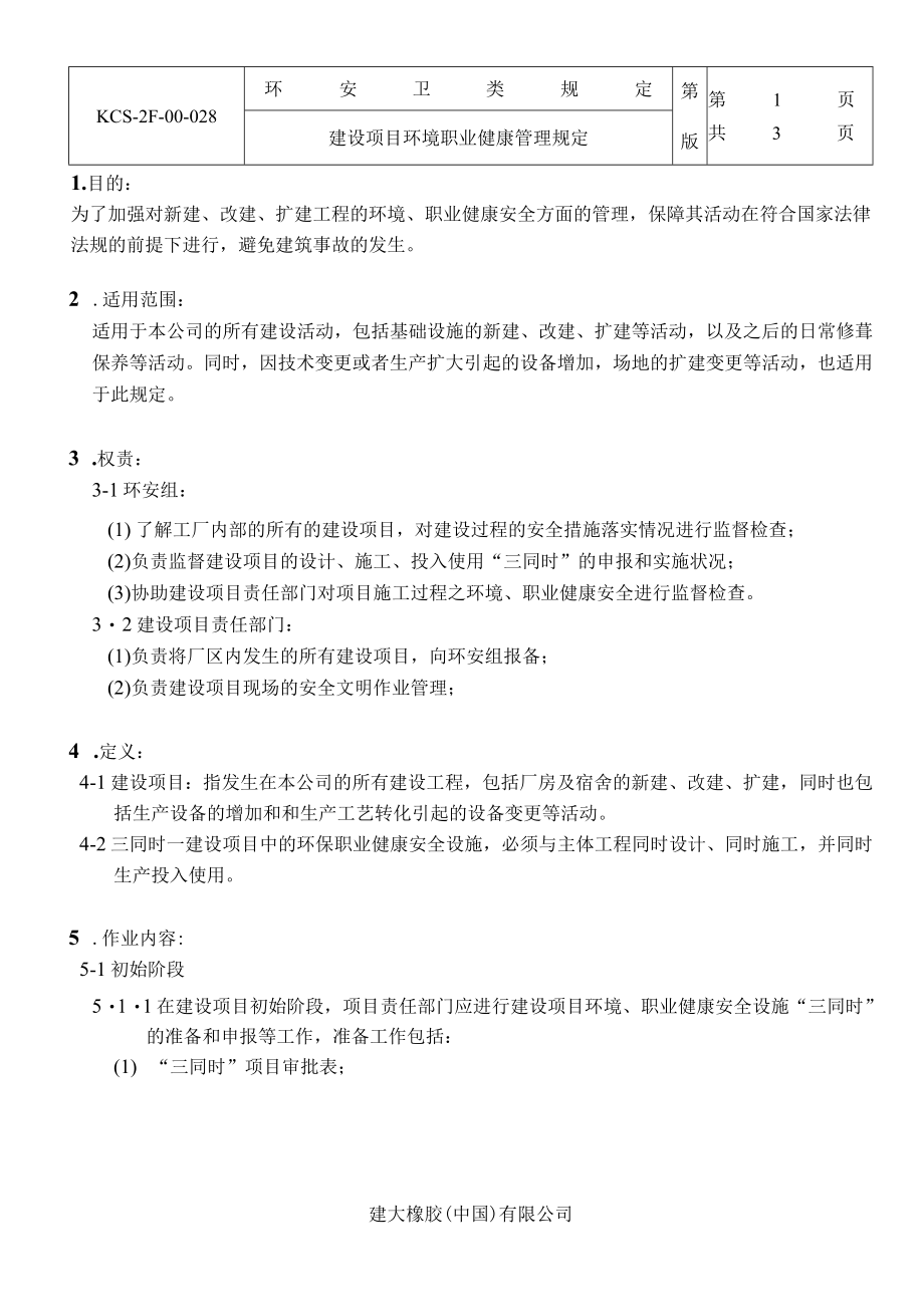 建设项目环境职业健康管理规定.docx_第1页