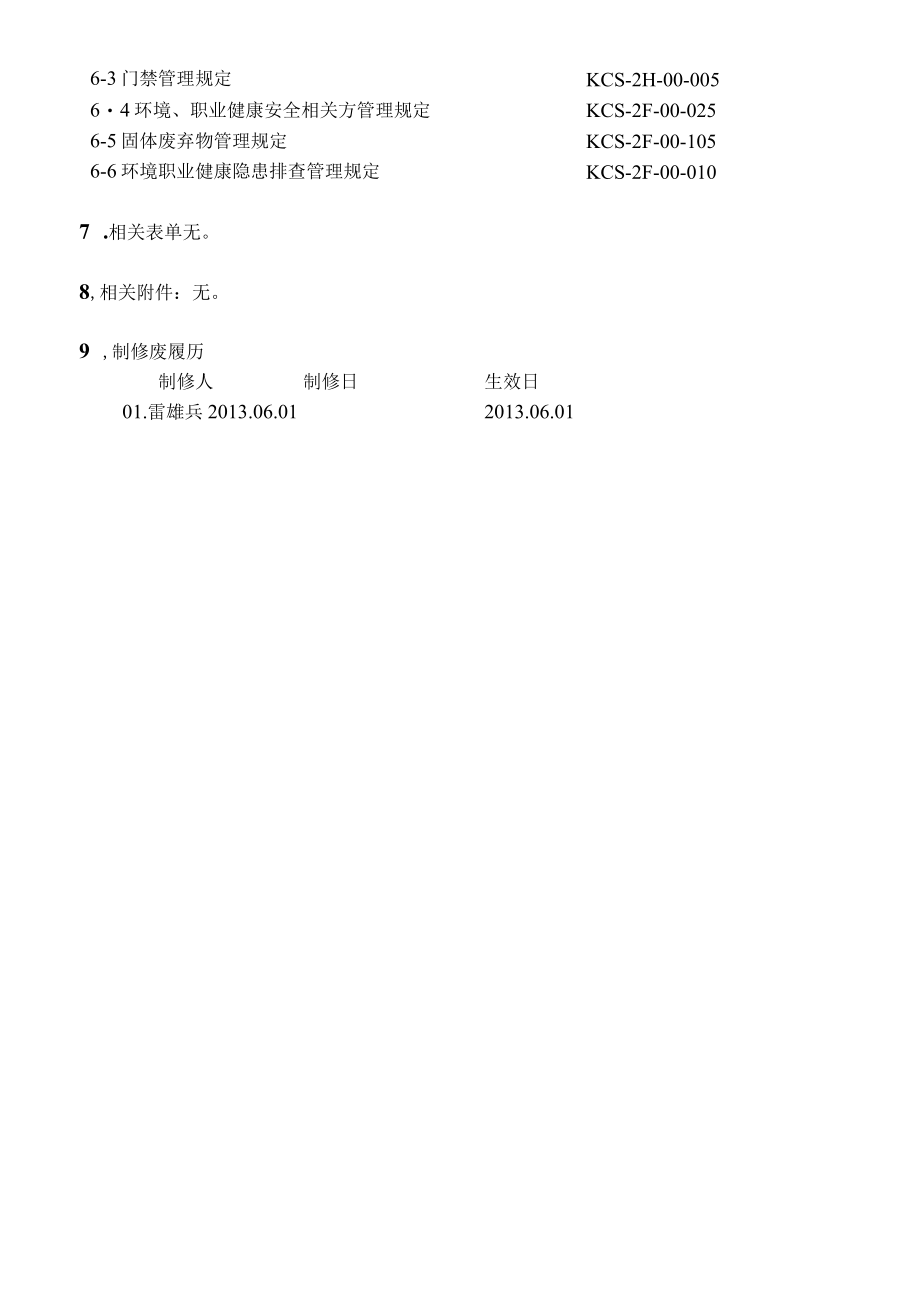 建设项目环境职业健康管理规定.docx_第3页