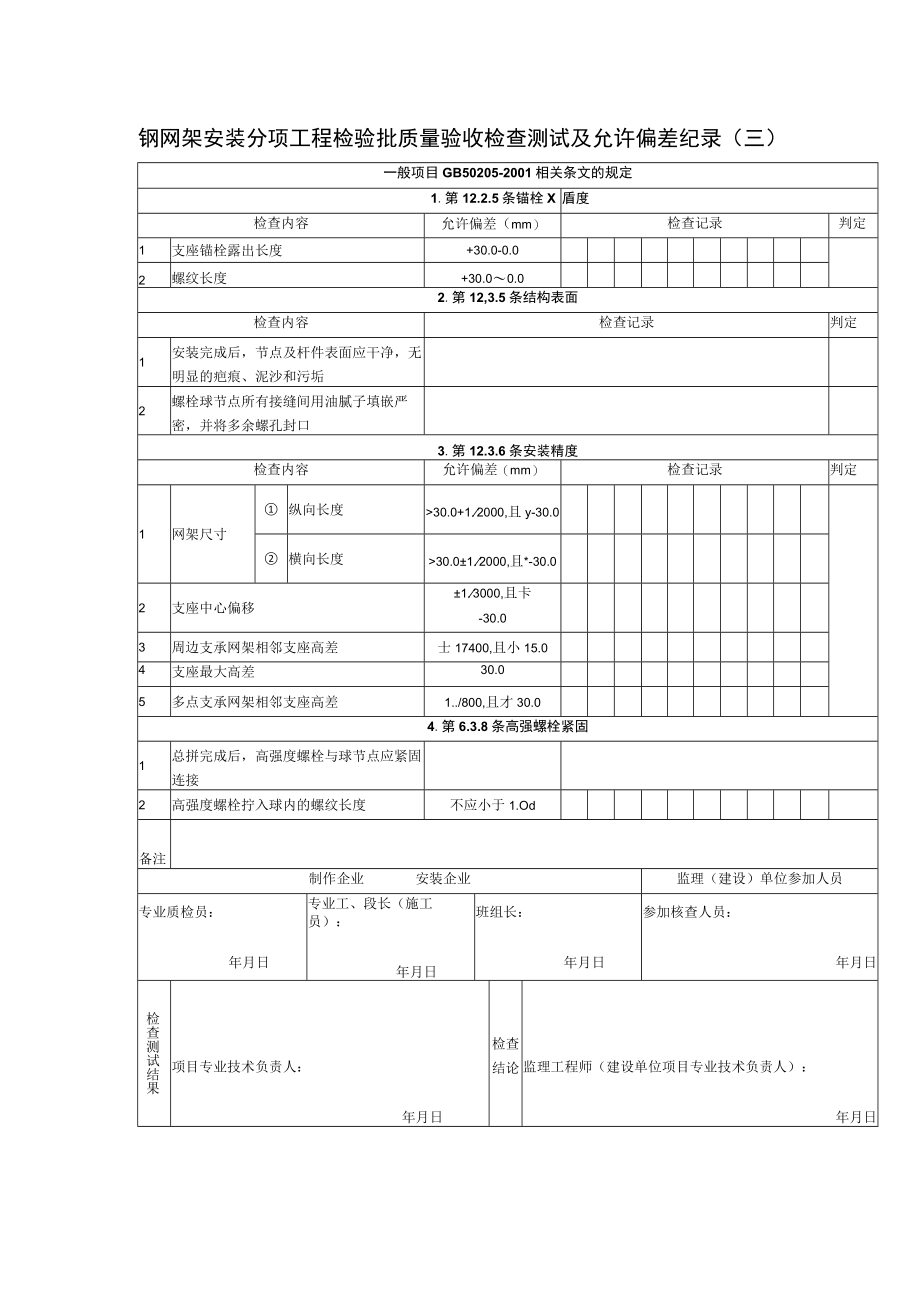 钢网架安装分项工程检验批质量验收检查测试及允许偏差纪录（三）.docx_第1页