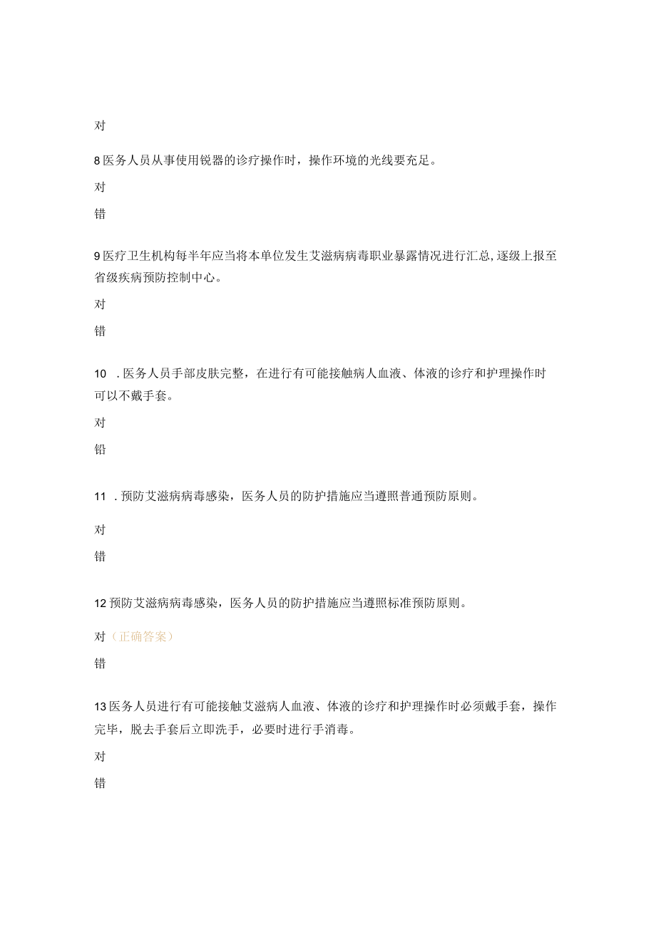 2023份职业暴露与防护试题.docx_第2页