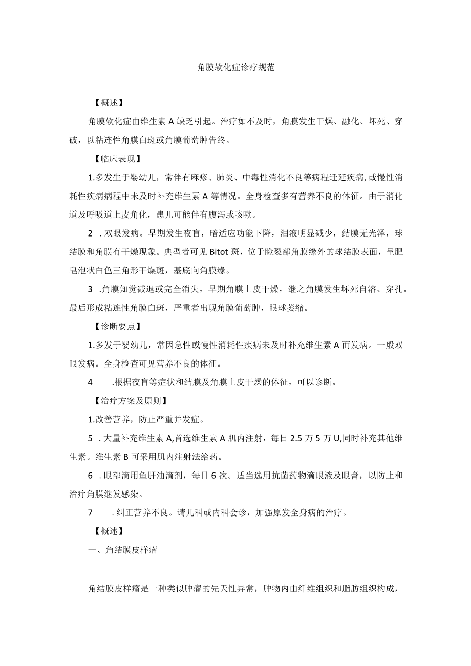 眼科疾病角膜软化症诊疗规范.docx_第1页