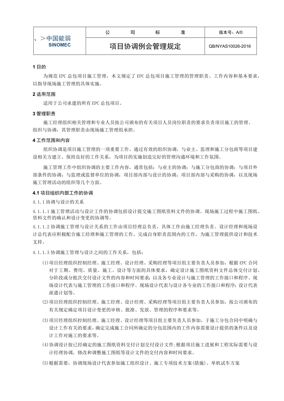 工程项目项目协调例会管理规定.docx_第1页