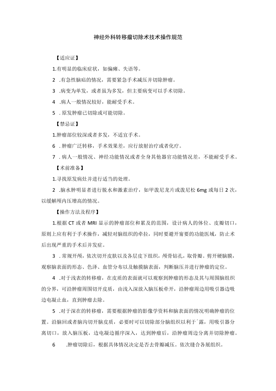 神经外科转移瘤切除术技术操作规范.docx_第1页