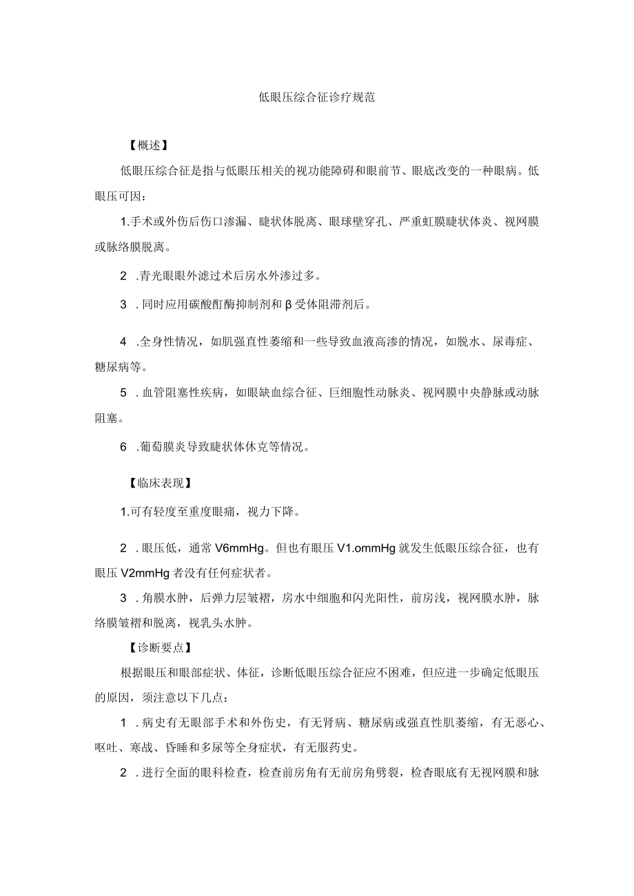 眼科疾病低眼压综合征诊疗规范.docx_第1页