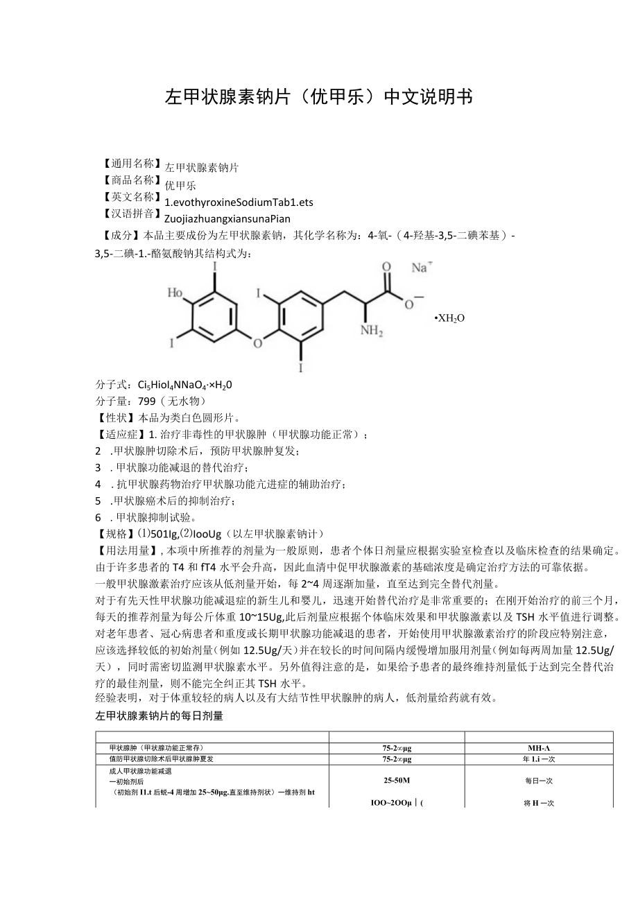左甲状腺素钠片（优甲乐）中文说明书.docx_第1页