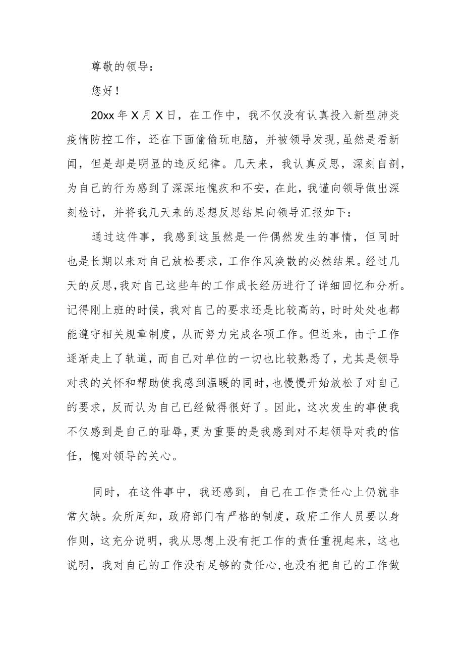 疫情防控工作落实不到位检讨书范文（三篇）.docx_第3页