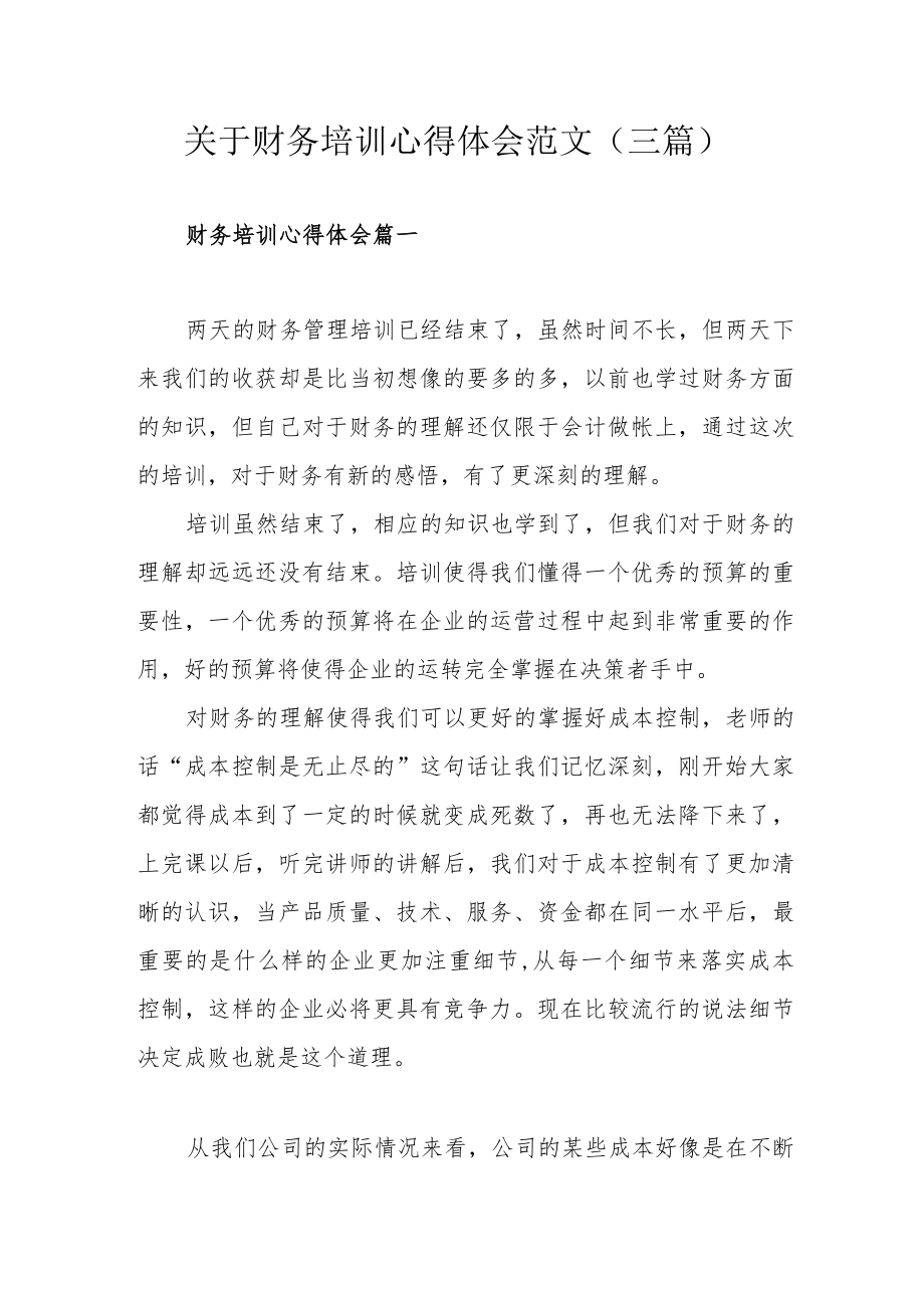 关于财务培训心得体会范文（三篇）.docx_第1页