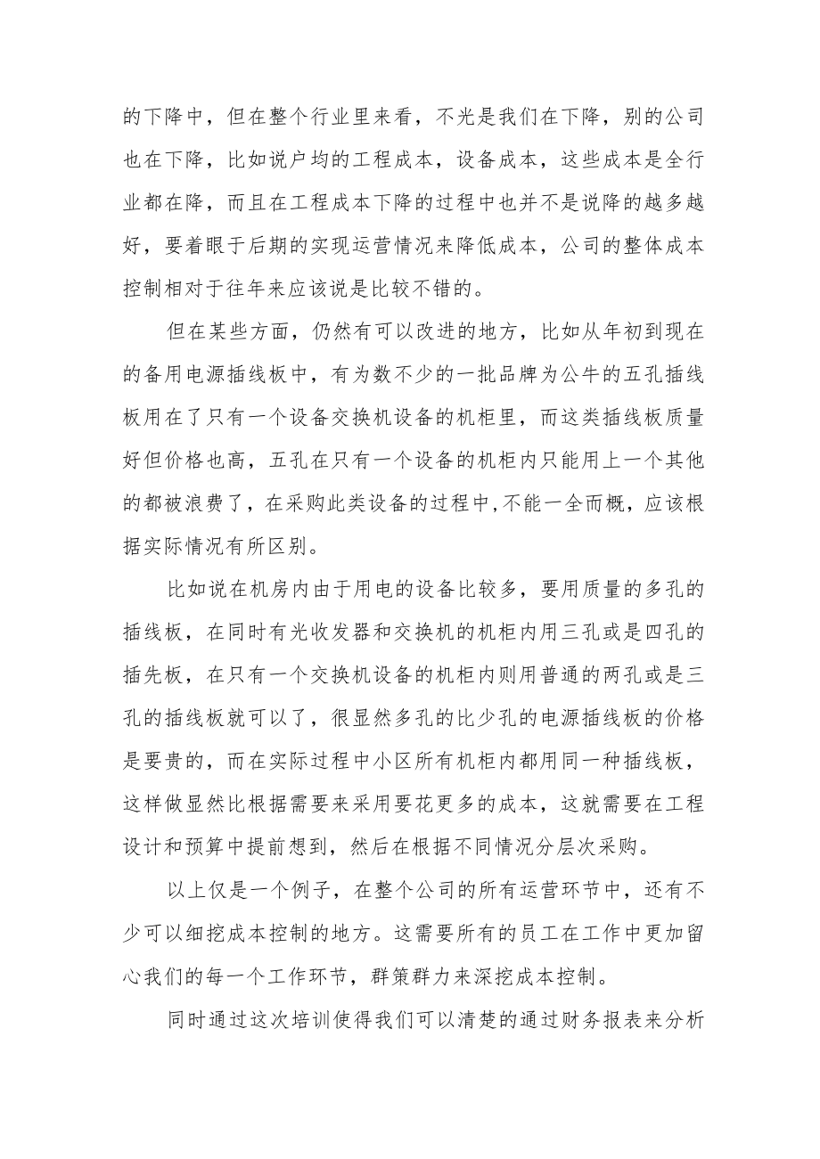 关于财务培训心得体会范文（三篇）.docx_第2页