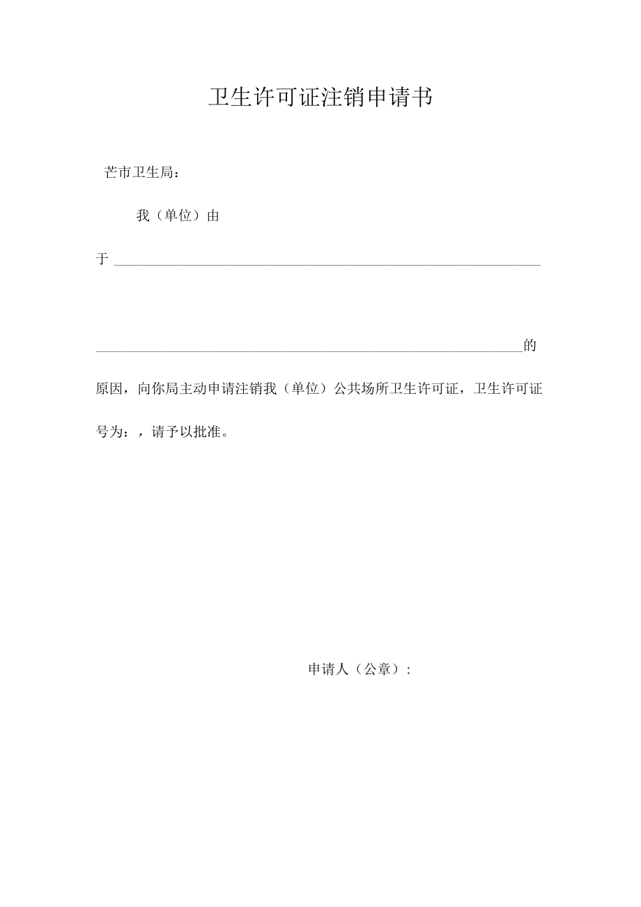 公共场所卫生许可证注销申请书.docx_第1页