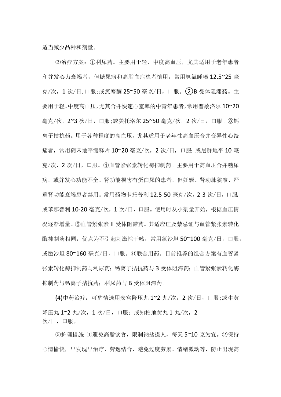 原发性高血压的诊疗及护理.docx_第2页