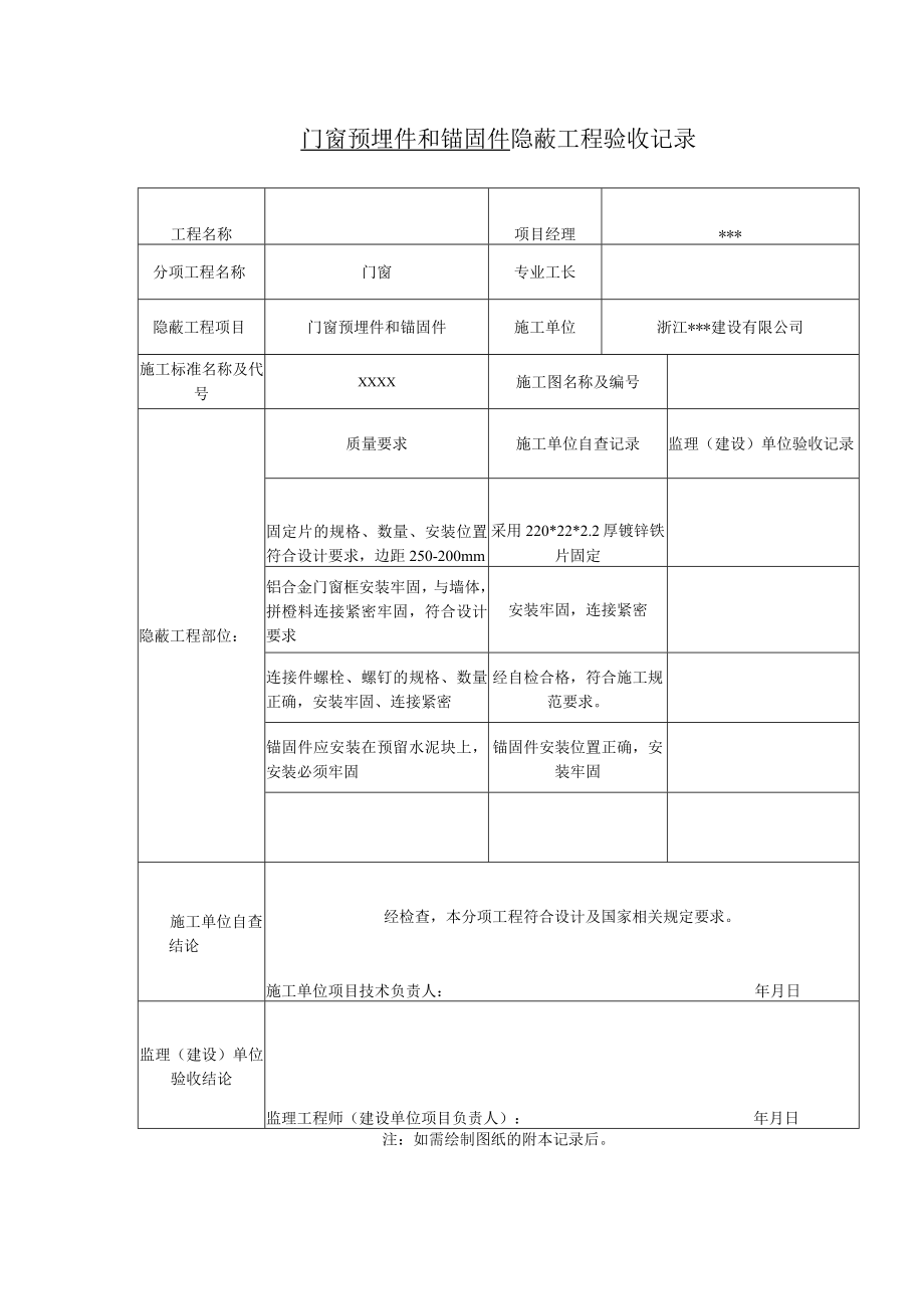 门窗预埋件和锚固件隐蔽工程验收记录.docx_第1页