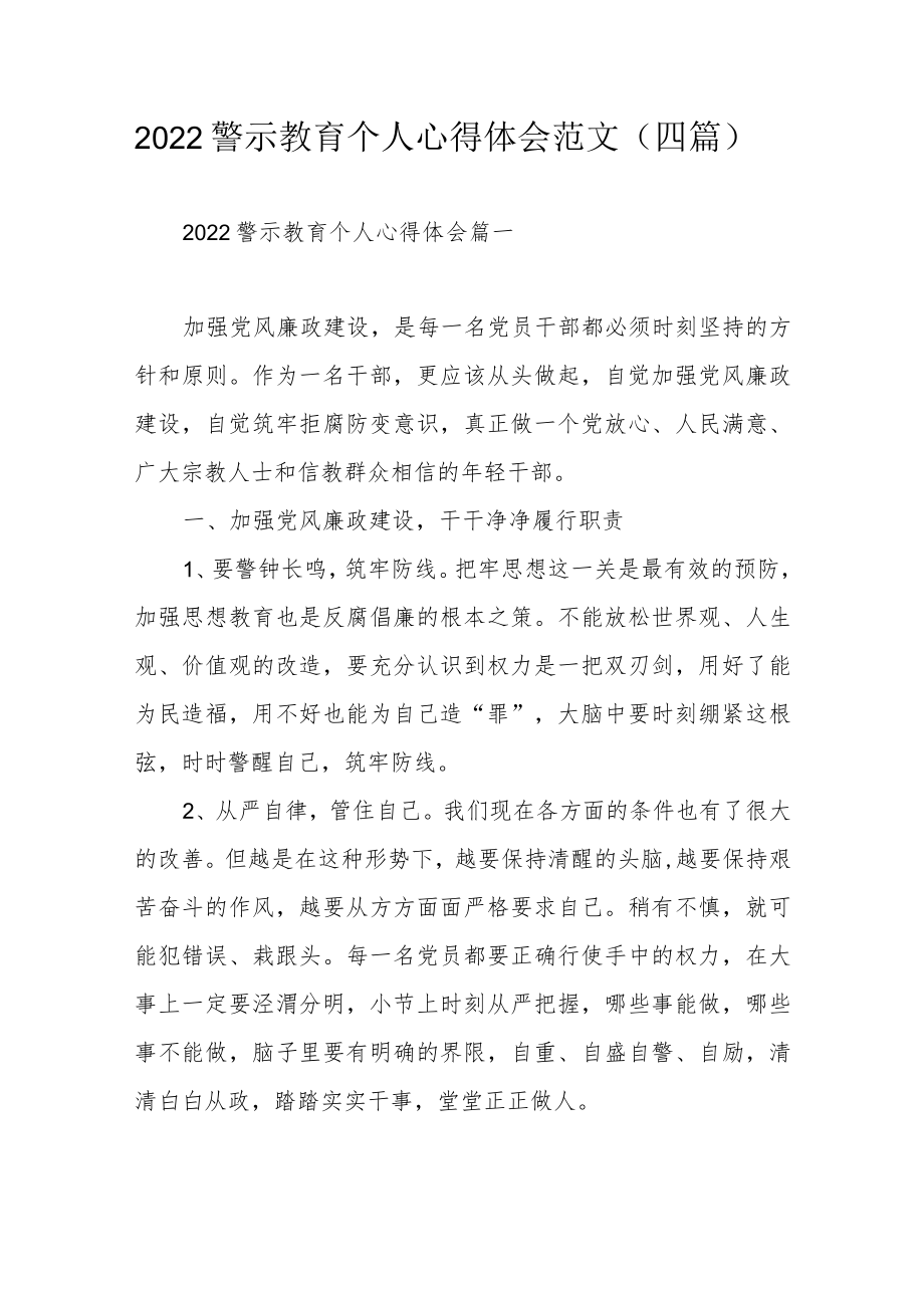 2022警示教育个人心得体会范文（四篇）.docx_第1页