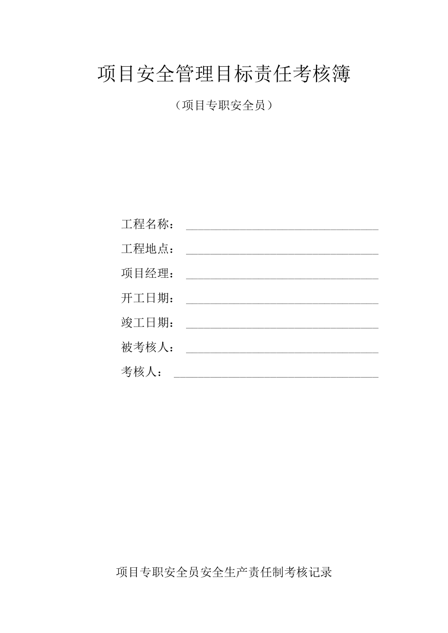 项目安全管理目标责任考核簿（项目专职安全员）.docx_第1页