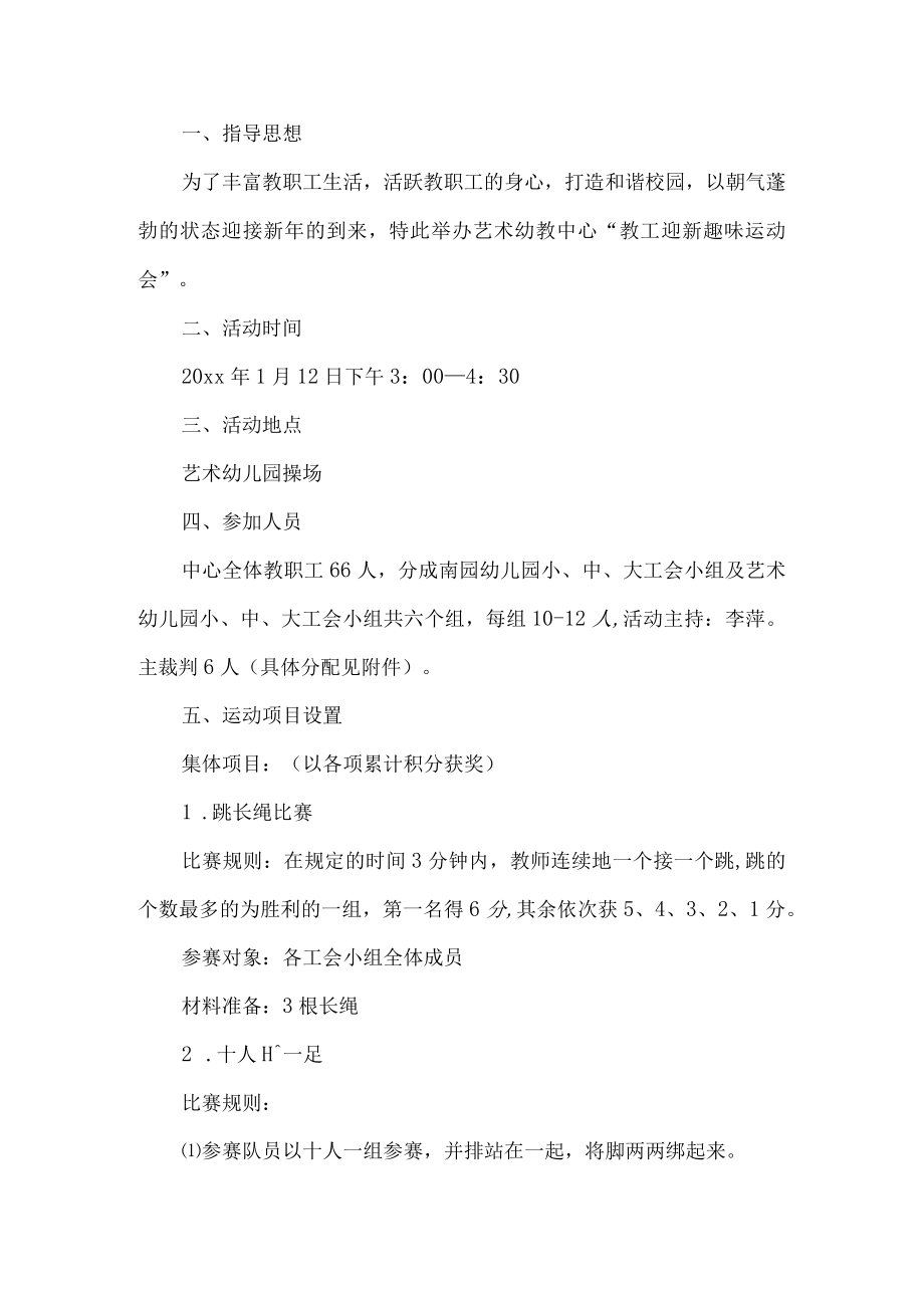 教工迎新趣味运动会活动方案.docx_第1页