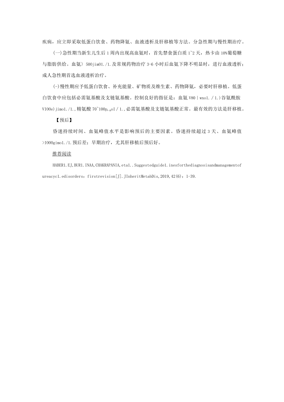 尿素循环障碍疾病诊疗规范2023版.docx_第2页