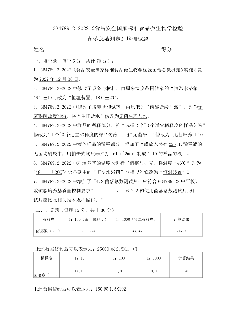 GB 4789.2-2022菌落总数测定 培训试题 答案.docx_第1页