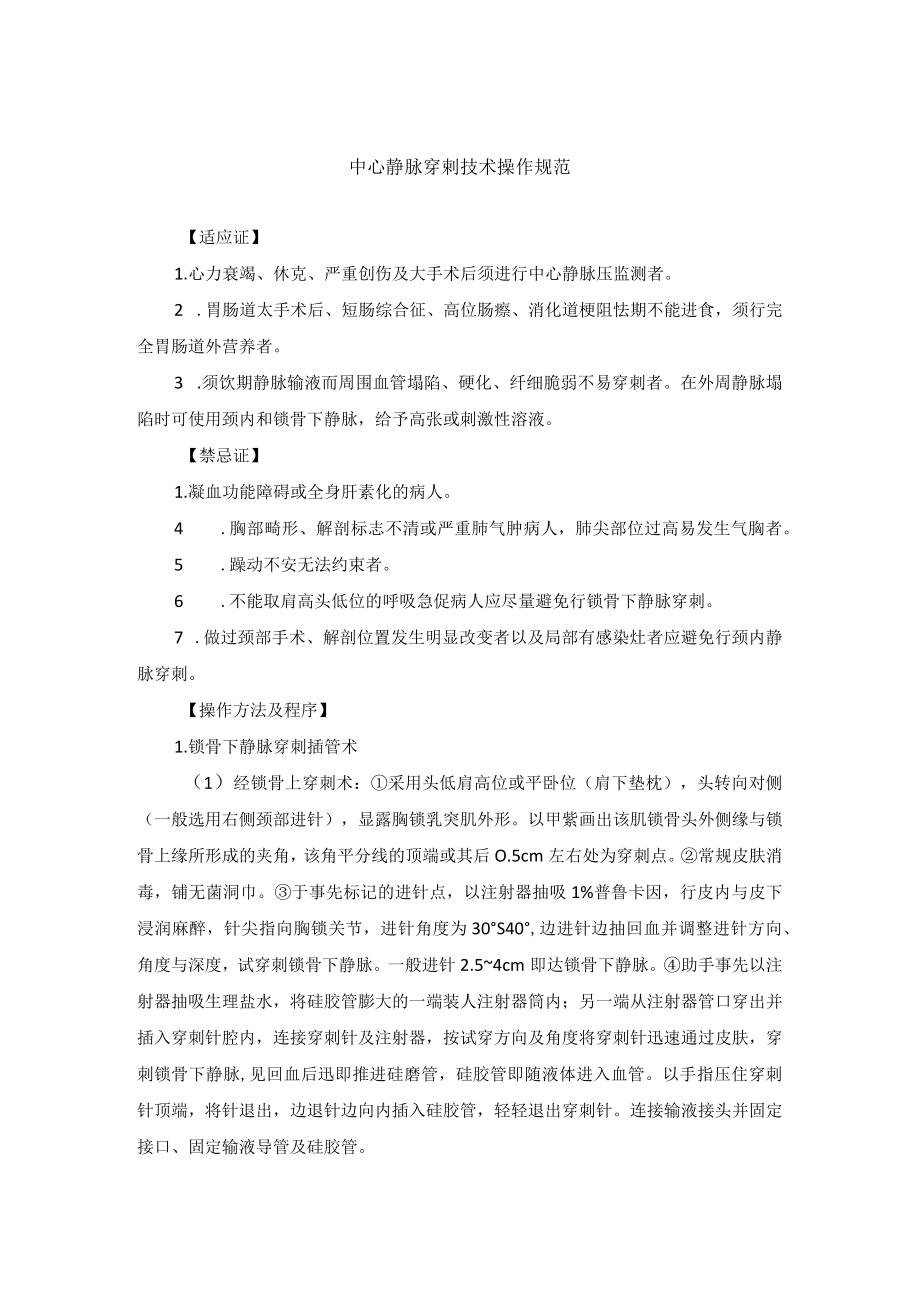 中心静脉穿剌技术操作规范.docx_第1页