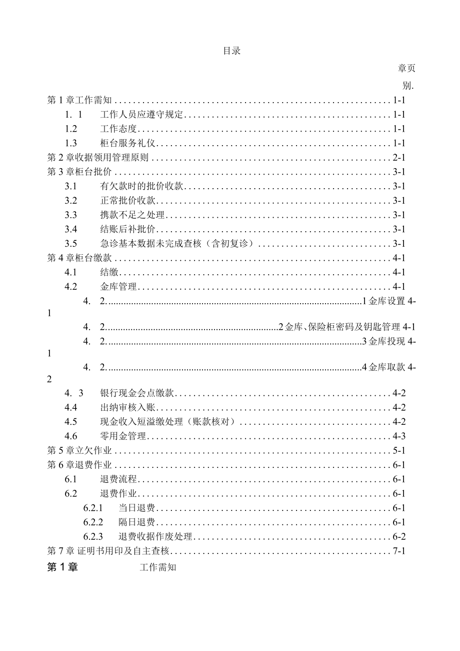 医院门（急）诊批价作业办事细则.docx_第1页