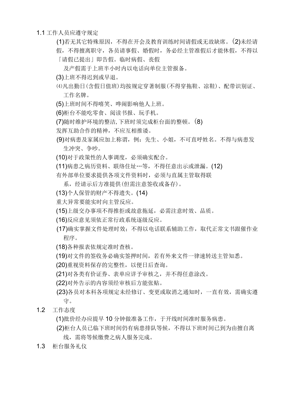 医院门（急）诊批价作业办事细则.docx_第2页