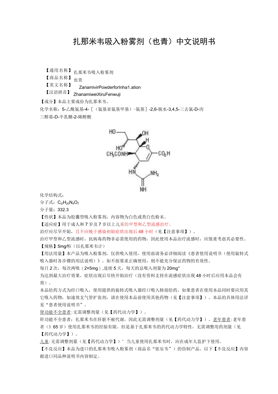 扎那米韦吸入粉雾剂（也青）中文说明书.docx_第1页