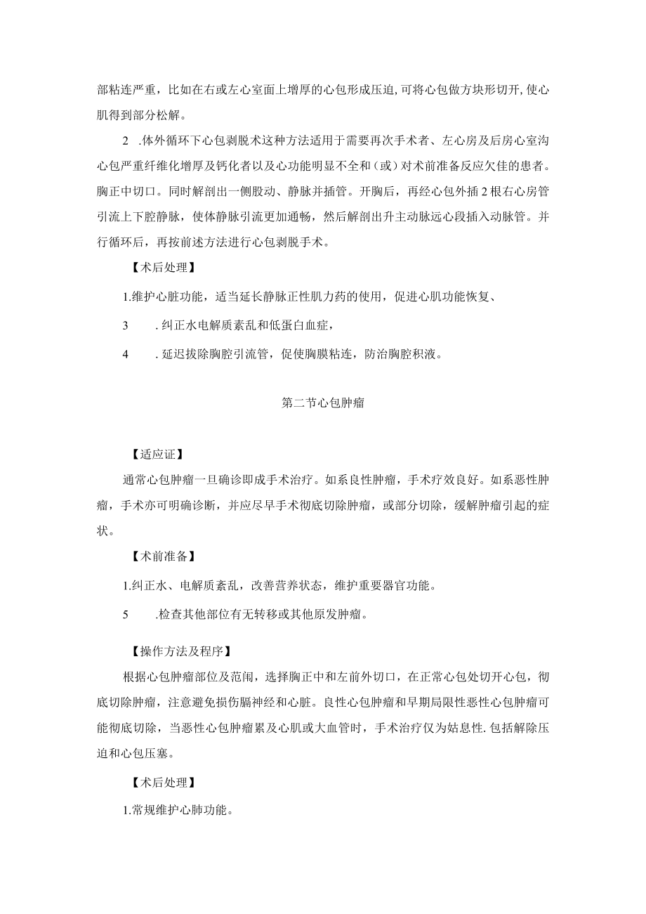 心血管外科心包疾病治疗技术操作规范.docx_第2页