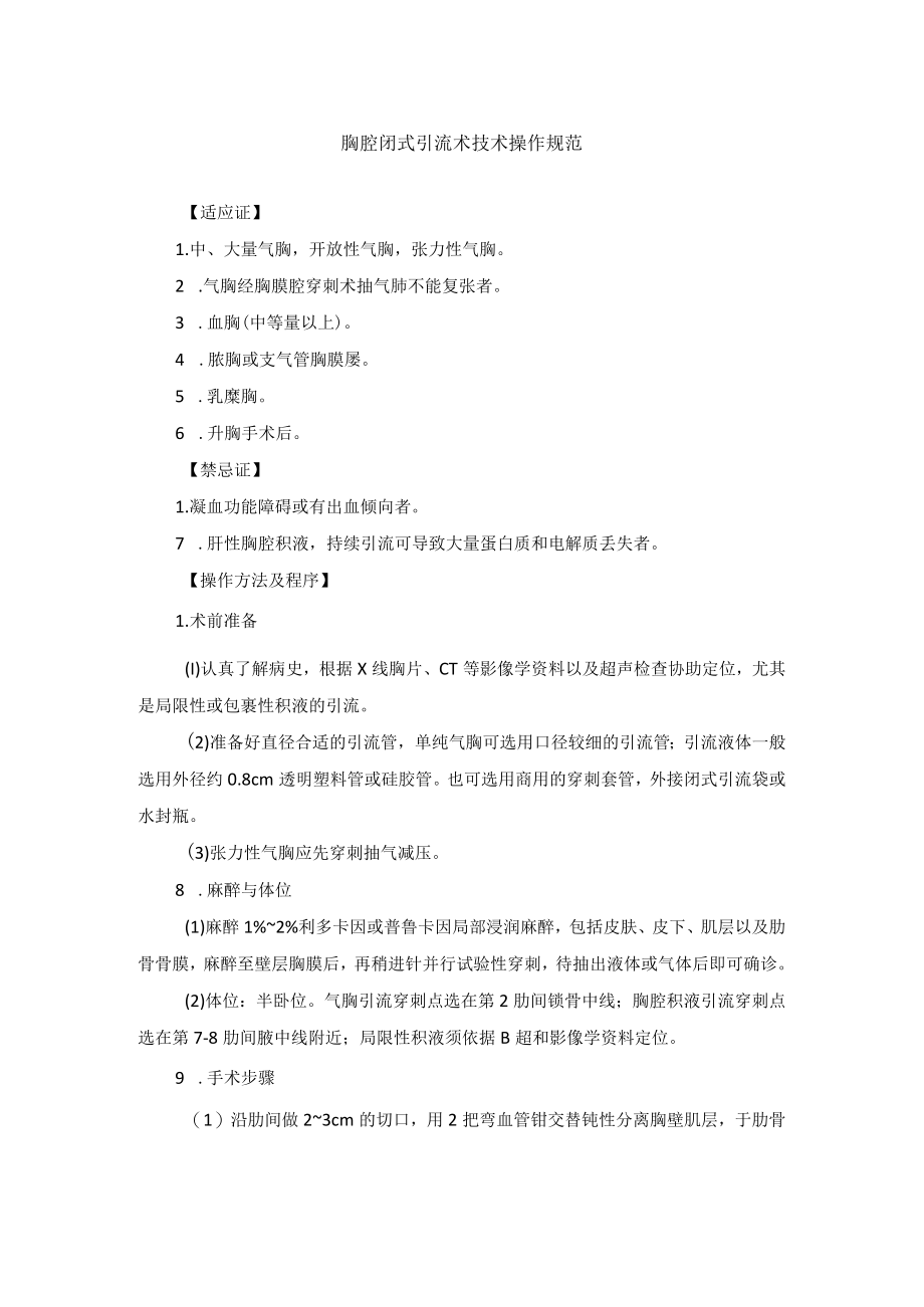 胸腔闭式引流术技术操作规范.docx_第1页