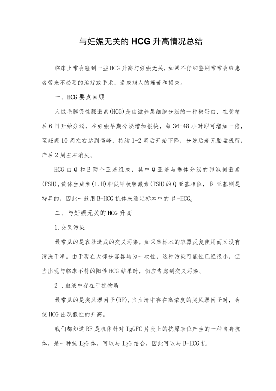 与妊娠无关的HCG升高情况总结.docx_第1页