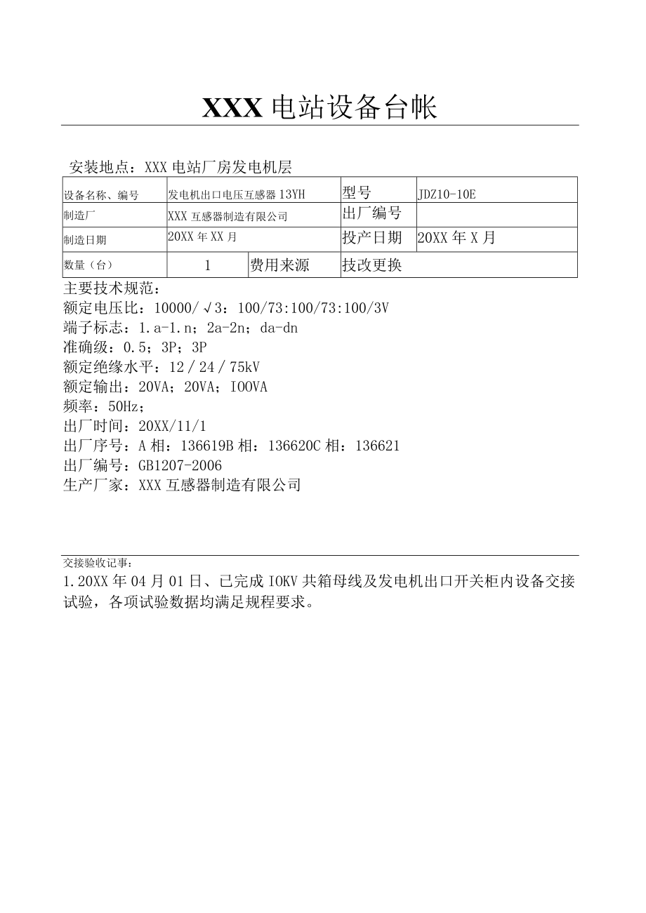 电站设备台账（机组出口3YH）.docx_第1页