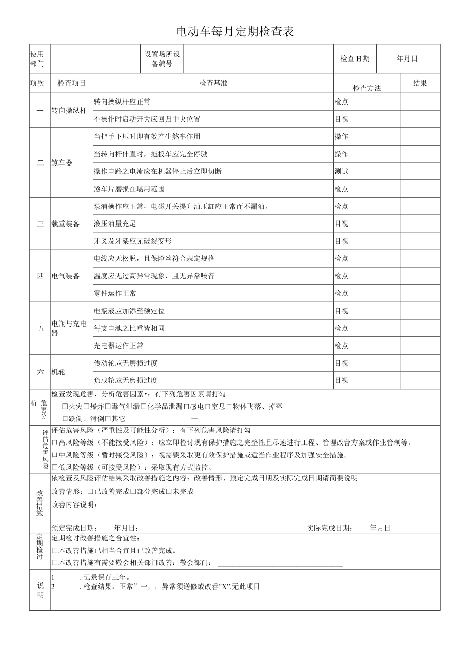 电动车每月定期检查表.docx_第1页