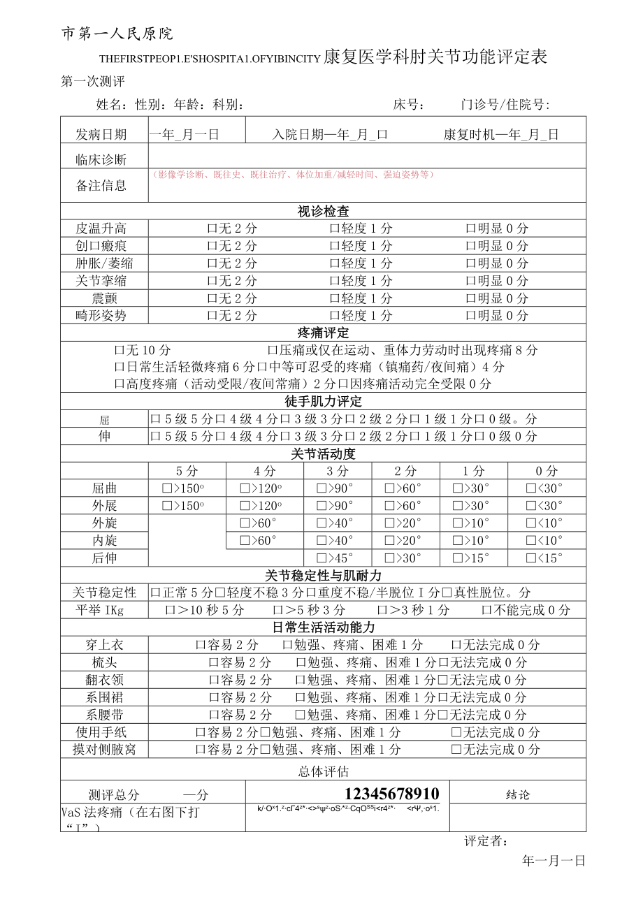 康复医学科肘关节功能评定表.docx_第1页