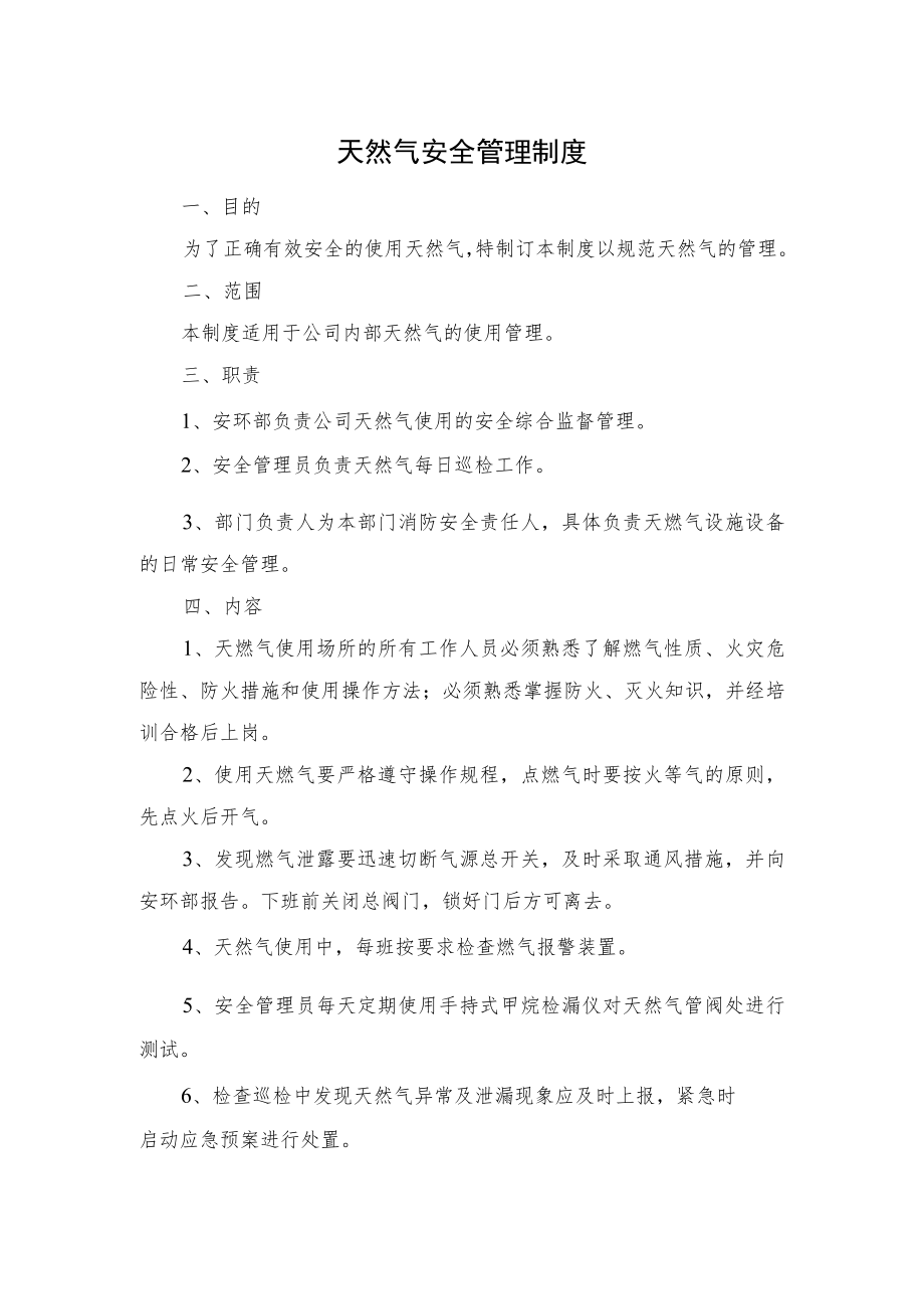 天然气安全管理制度.docx_第1页