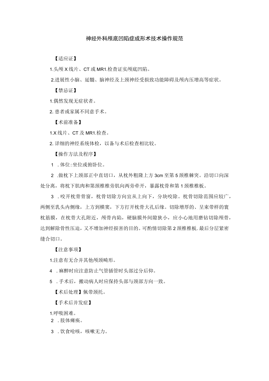 神经外科颅底凹陷症成形术技术操作规范.docx_第1页