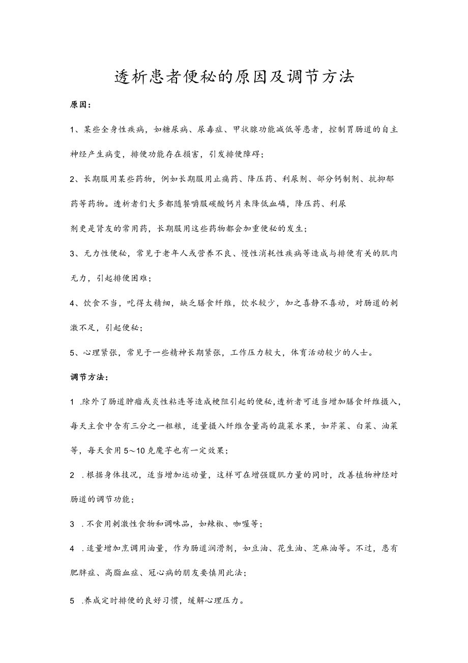 透析患者便秘的原因及调节方法.docx_第1页