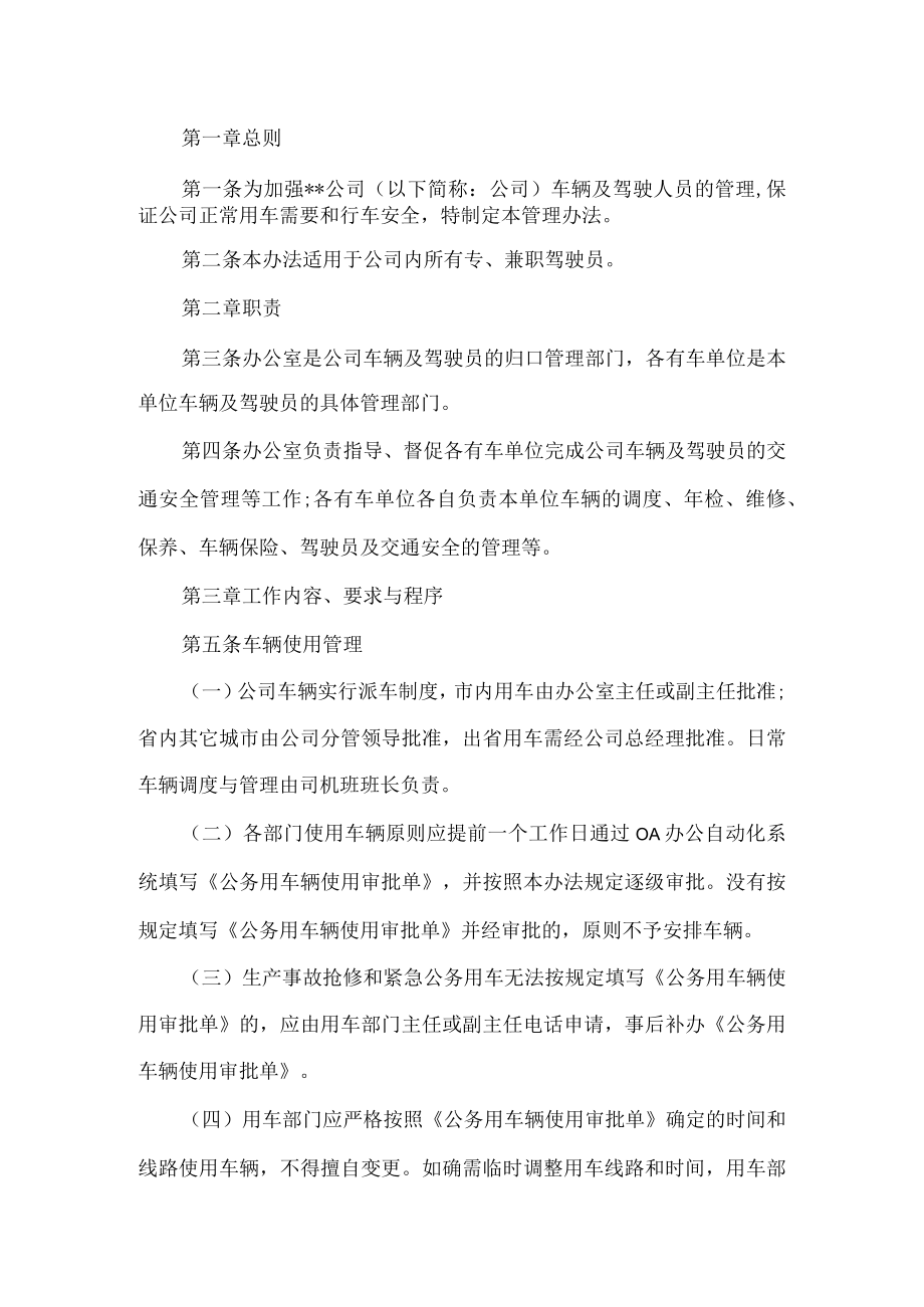 公司驾驶员管理规定.docx_第1页