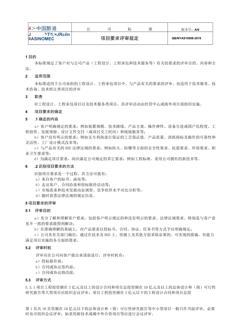 工程项目项目要求评审规定.docx_第1页