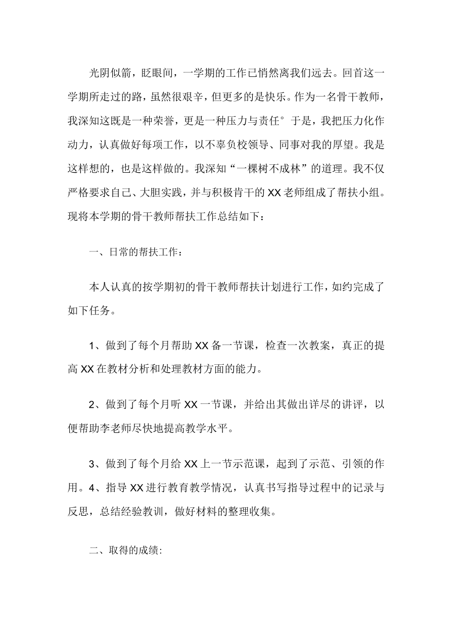 骨干教师帮扶工作总结.docx_第1页