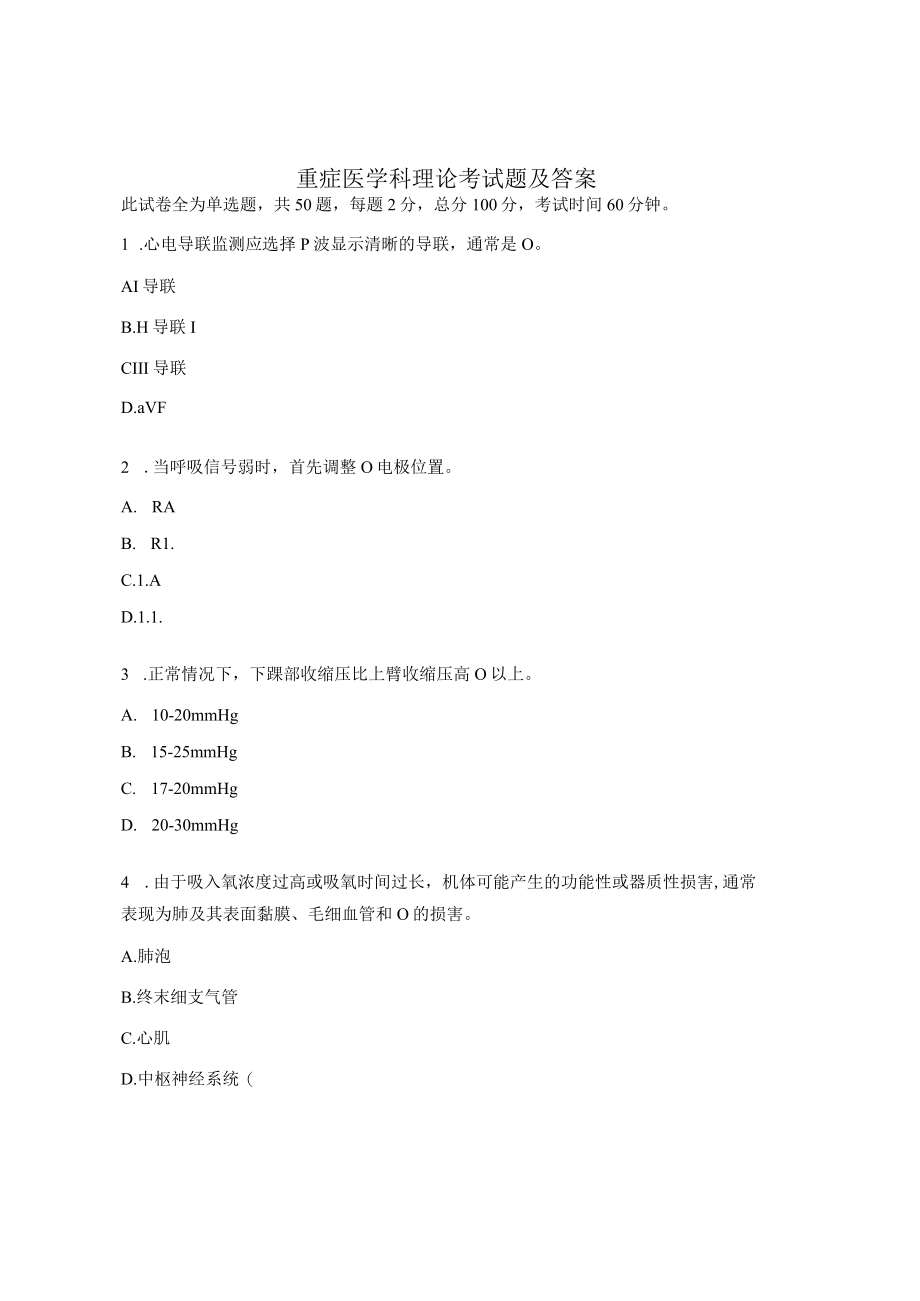 重症医学科理论考试题及答案.docx_第1页