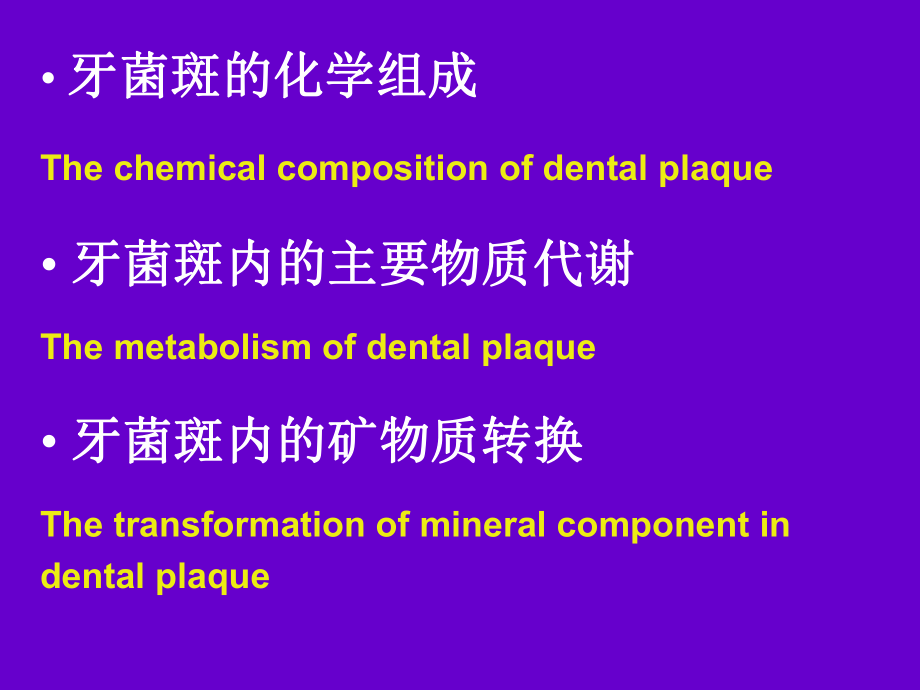 牙菌斑的生物化学.pptx_第3页