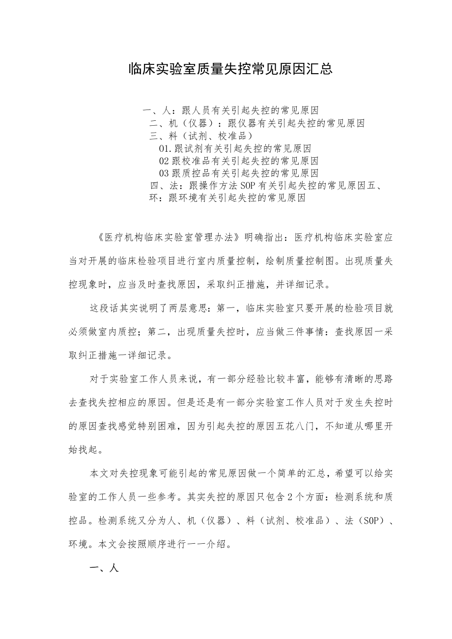 临床实验室质量失控常见原因汇总.docx_第1页