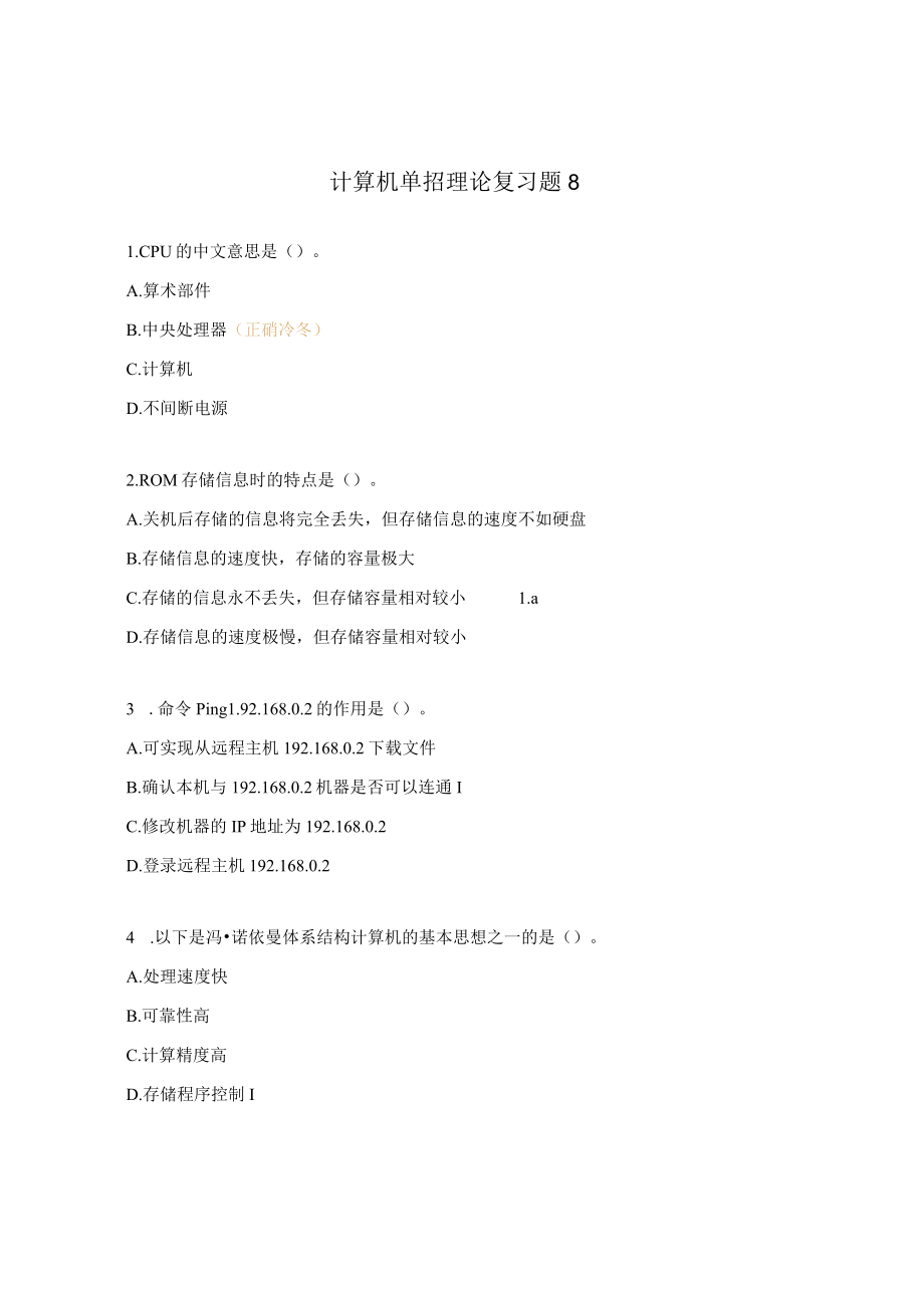 计算机单招理论复习题8.docx_第1页