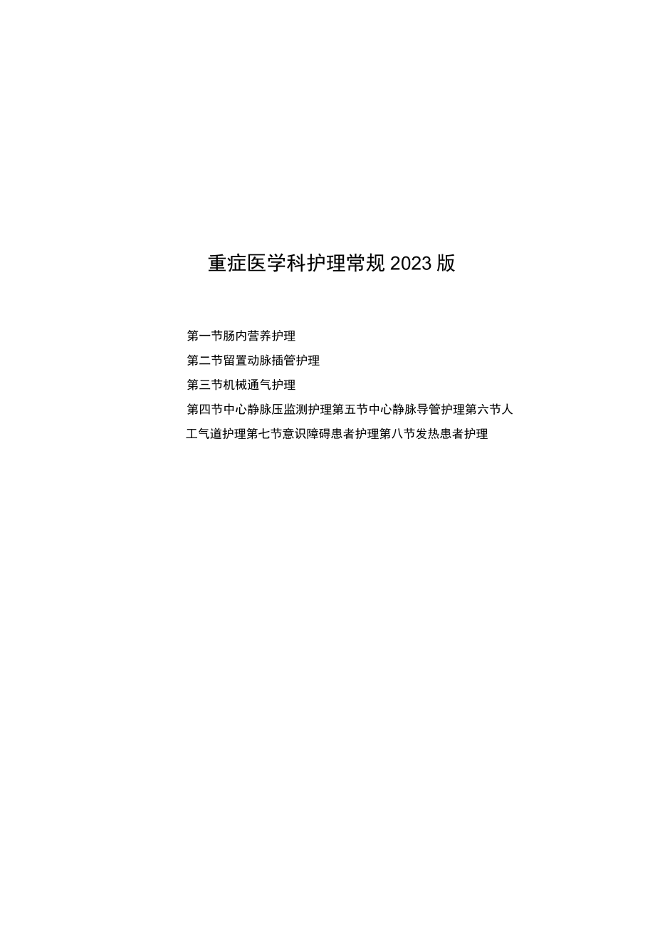 县医院重症医学科疾病护理常规2023版.docx_第1页