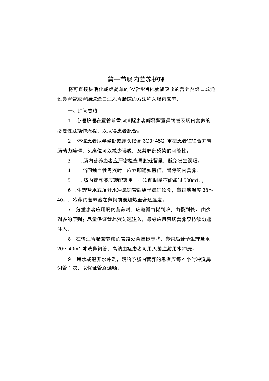 县医院重症医学科疾病护理常规2023版.docx_第2页